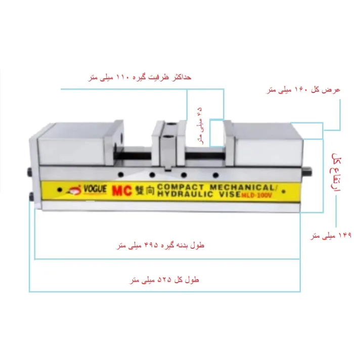 گیره هیدرولیک دو جهته سایز 110 میلی متر MLD-160V مارک Hydraulic Vise VOGUE